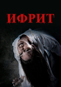 Ифрит (2024)