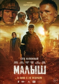 Малыш (2025)