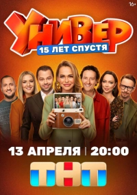 Универ. 15 лет спустя (2026)