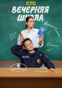 Вечерняя школа (2025)