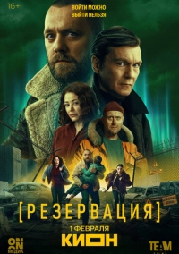 Резервация (2026)