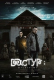 Дәстүр: Теріс бата (2025)