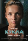 Кукла (2025)