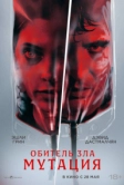 Обитель зла: Мутация (2026)