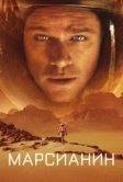 Марсианин (2015)