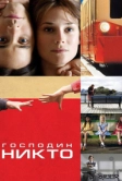 Господин Никто (2009)