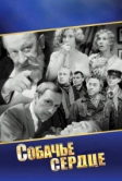 Собачье сердце (1988)
