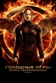 Голодные игры: Сойка-пересмешница. Часть I (2014)