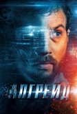 Апгрейд (2018)