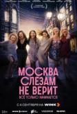 Москва слезам не верит. Всё только начинается (2025)