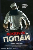 Мокрячок Попай (2025)