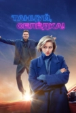 Танцуй, Селёдка! (2023)