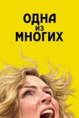 Одна из многих (2025)