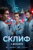 Склиф (2025)
